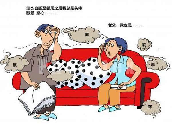 室內裝修污染真的要3-15年嗎？不知不覺中您就慢性中毒了。