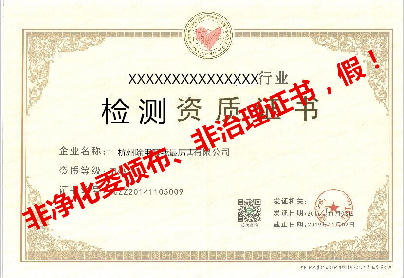 再也不用擔心被假“除甲醛公司”坑了,三張圖教您如何辨別真假除甲醛公司! 再也不用擔心被假“除甲醛公司”坑了,三張圖教您如何辨別真假除甲醛公司!