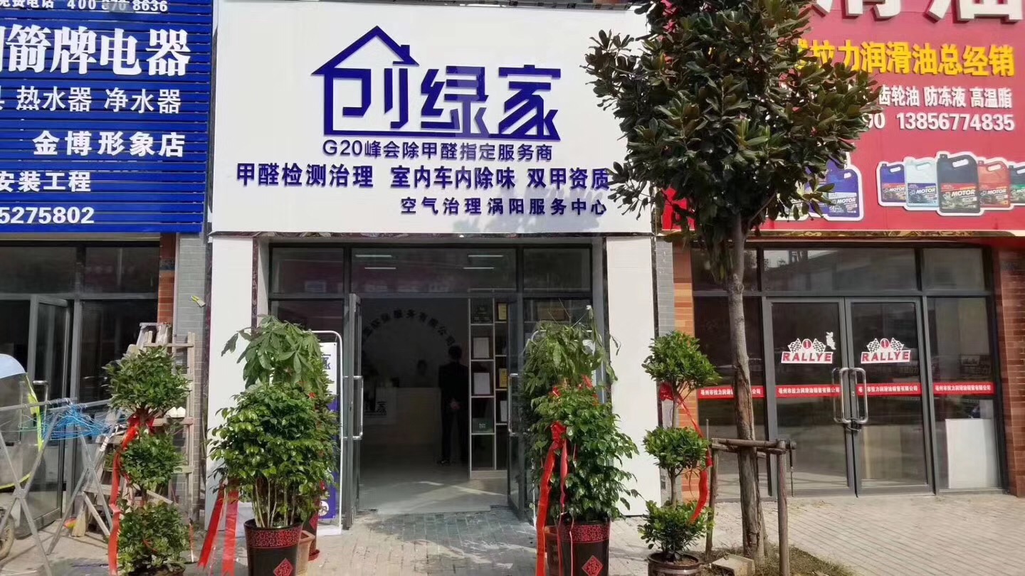 熱烈祝賀創綠家空氣治理渦陽服務中心新落成！