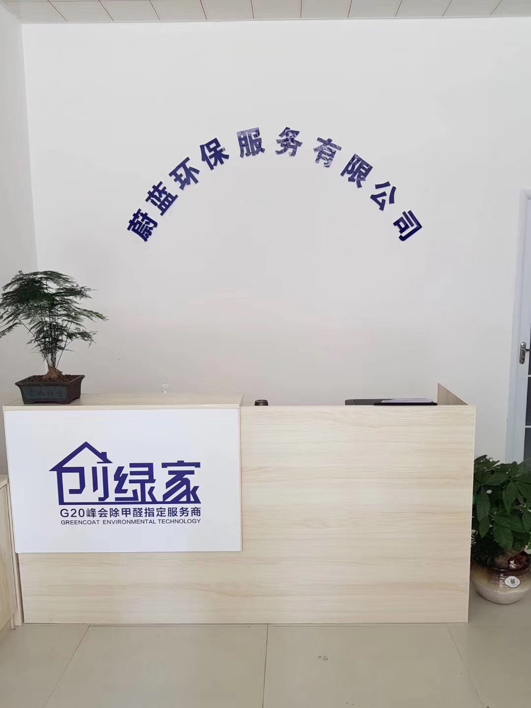 熱烈祝賀創綠家空氣治理渦陽服務中心新落成！