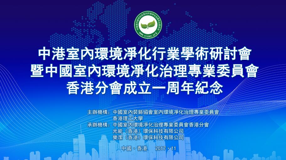 中港室內環境凈化行業學術研討會暨中國室內環境凈化治理專業委員會香港分會成立一周年紀念會議圓滿結束! 中港室內環境凈化行業學術研討會暨中國室內環境凈化治理專業委員會香港分會成立一周年紀念會議圓滿結束!
