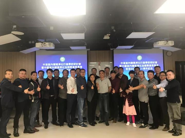 中港室內環境凈化行業學術研討會暨中國室內環境凈化治理專業委員會香港分會成立一周年紀念會議圓滿結束! 中港室內環境凈化行業學術研討會暨中國室內環境凈化治理專業委員會香港分會成立一周年紀念會議圓滿結束!