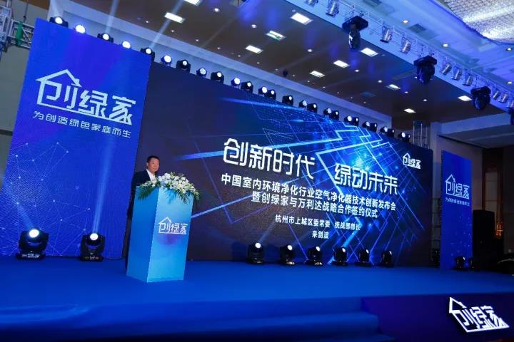 中國室內環境凈化行業空氣凈化器創新技術發布會暨創綠家與萬利達戰略合作簽約儀式圓滿落幕！