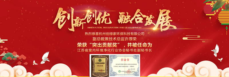 創綠家環保技術總監許厚榮榮獲“突出貢獻獎”等榮譽 創綠家環保技術總監許厚榮榮獲“突出貢獻獎”等榮譽