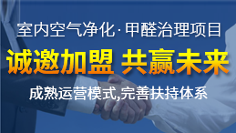 光觸媒除甲醛加盟店如何讓消費者更愿意進店 光觸媒除甲醛加盟店如何讓消費者更愿意進店