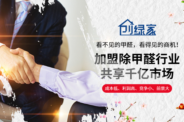 除甲醛加盟品牌有哪些？2018實力講解