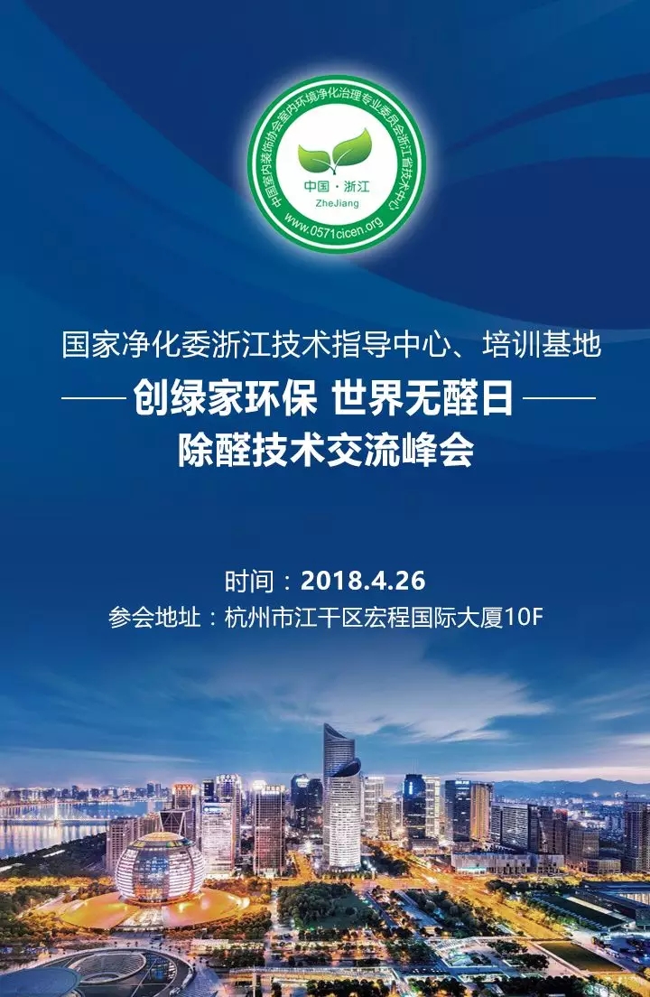 會議報名|中國室內環境凈化治理專業委員會浙江培訓基地交流峰會 會議報名|中國室內環境凈化治理專業委員會浙江培訓基地交流峰會