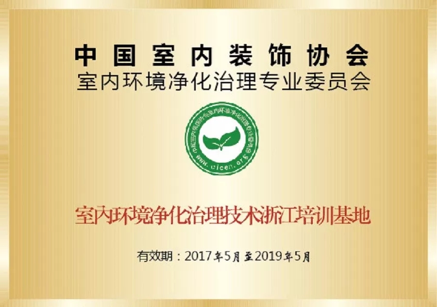 會議報名|中國室內環境凈化治理專業委員會浙江培訓基地交流峰會 會議報名|中國室內環境凈化治理專業委員會浙江培訓基地交流峰會
