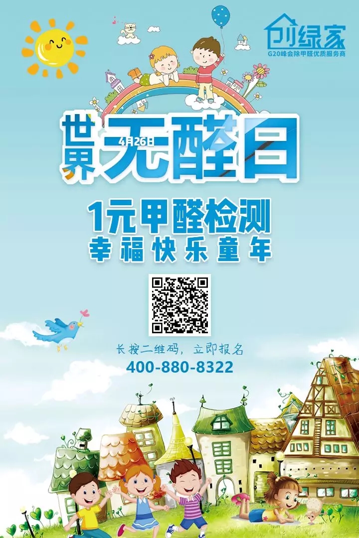 世界無(wú)醛日,甲醛檢測(cè)只需1元! 世界無(wú)醛日,甲醛檢測(cè)只需1元!