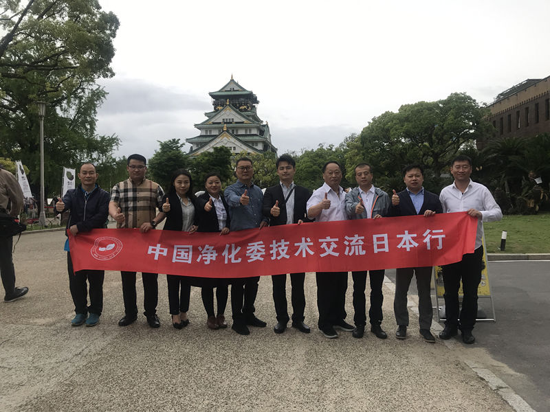 中日室內環境凈化技術交流***站圓滿結束! 中日室內環境凈化技術交流***站圓滿結束!