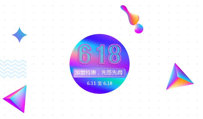 【黃牌警告】618加盟特惠活動力度太大,小心臟受不鳥啦! 【黃牌警告】618加盟特惠活動力度太大,小心臟受不鳥啦!