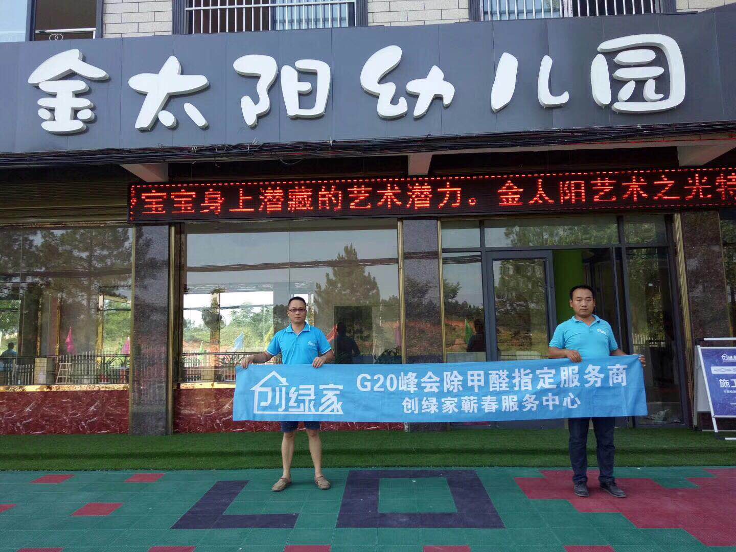 金太陽幼兒園室內空氣治理 金太陽幼兒園室內空氣治理