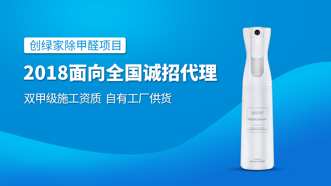 環(huán)保項目選擇加盟除甲醛 讓您創(chuàng)業(yè)更省心 環(huán)保項目選擇加盟除甲醛 讓您創(chuàng)業(yè)更省心