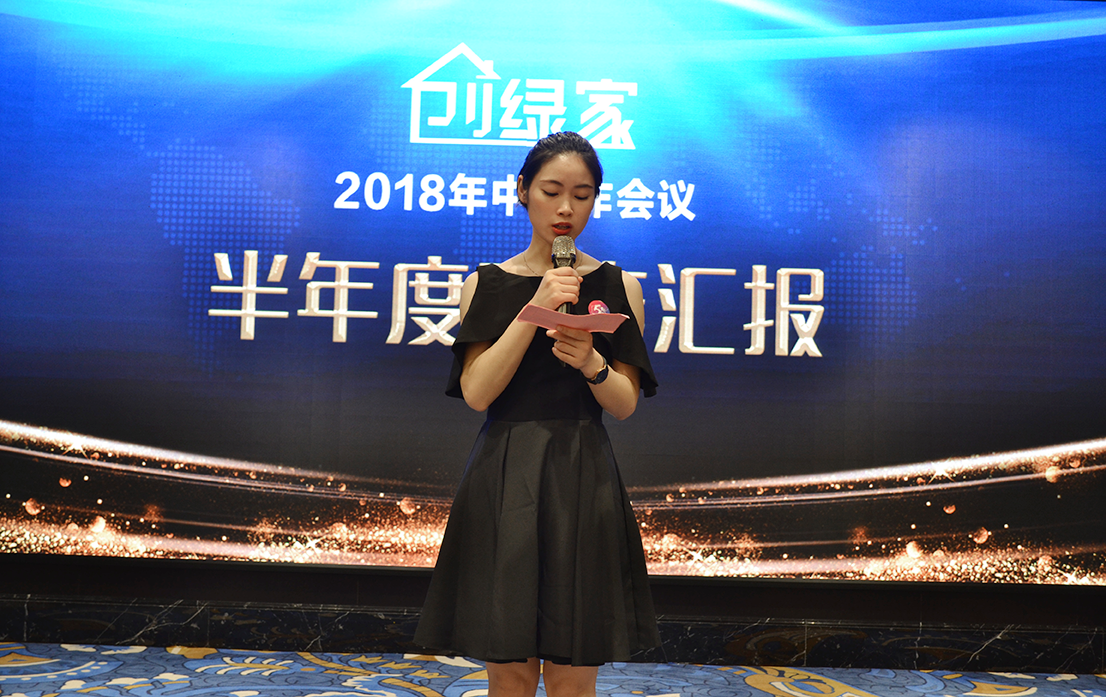 創綠家環保2018年中工作會議暨5周年慶典圓滿結束! 創綠家環保2018年中工作會議暨5周年慶典圓滿結束!