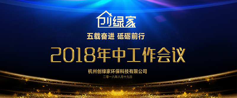 創綠家環保2018年中工作會議暨5周年慶典圓滿結束! 創綠家環保2018年中工作會議暨5周年慶典圓滿結束!