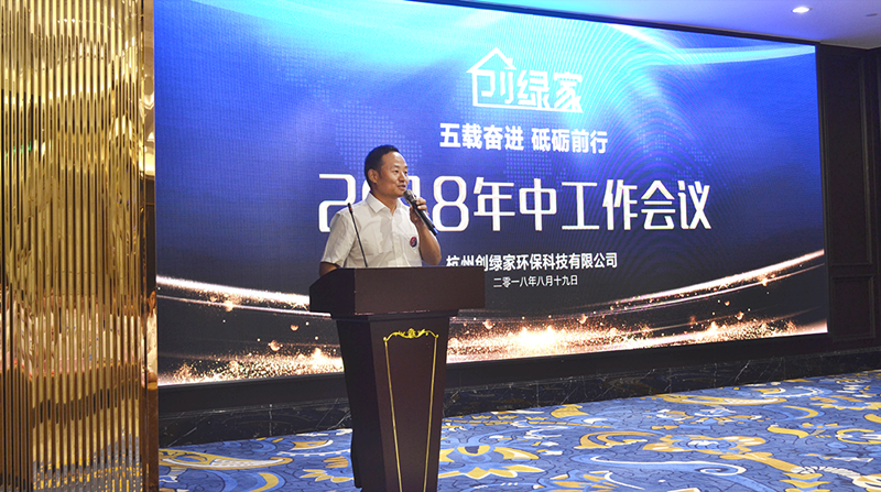 創綠家環保2018年中工作會議暨5周年慶典圓滿結束! 創綠家環保2018年中工作會議暨5周年慶典圓滿結束!