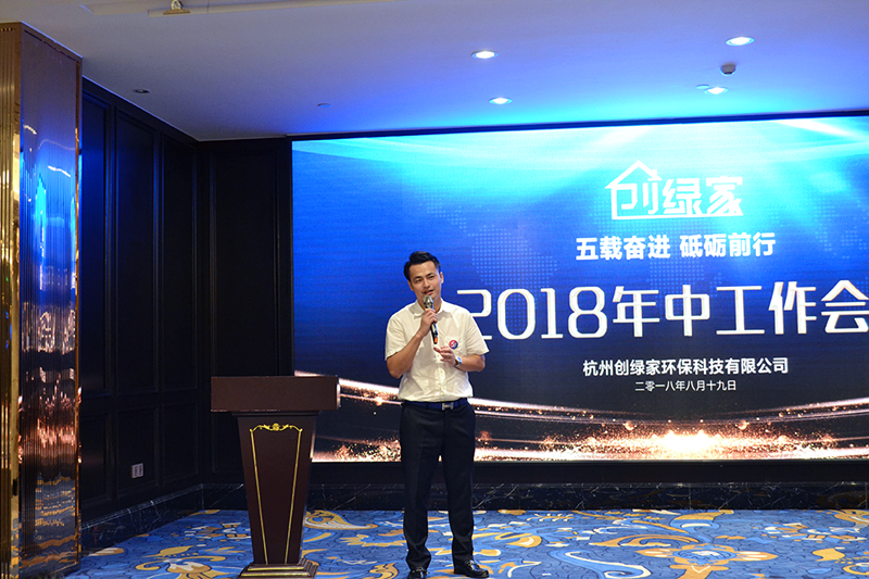 創綠家環保2018年中工作會議暨5周年慶典圓滿結束! 創綠家環保2018年中工作會議暨5周年慶典圓滿結束!