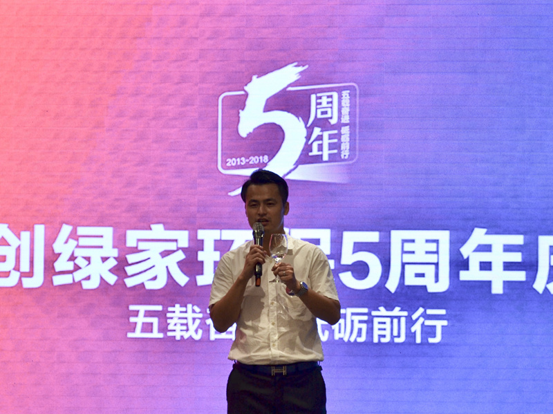 創綠家環保2018年中工作會議暨5周年慶典圓滿結束! 創綠家環保2018年中工作會議暨5周年慶典圓滿結束!