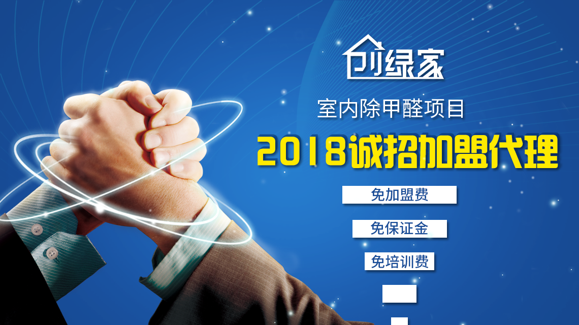 除甲醛加盟靠譜嗎？沒(méi)有經(jīng)驗(yàn)也可以開(kāi)店嗎？