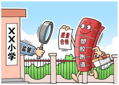 對“毒跑道”說不,中小學(xué)塑膠跑道出強制新國標(biāo):甲醛不得高于0.4mg 對“毒跑道”說不,中小學(xué)塑膠跑道出強制新國標(biāo):甲醛不得高于0.4mg