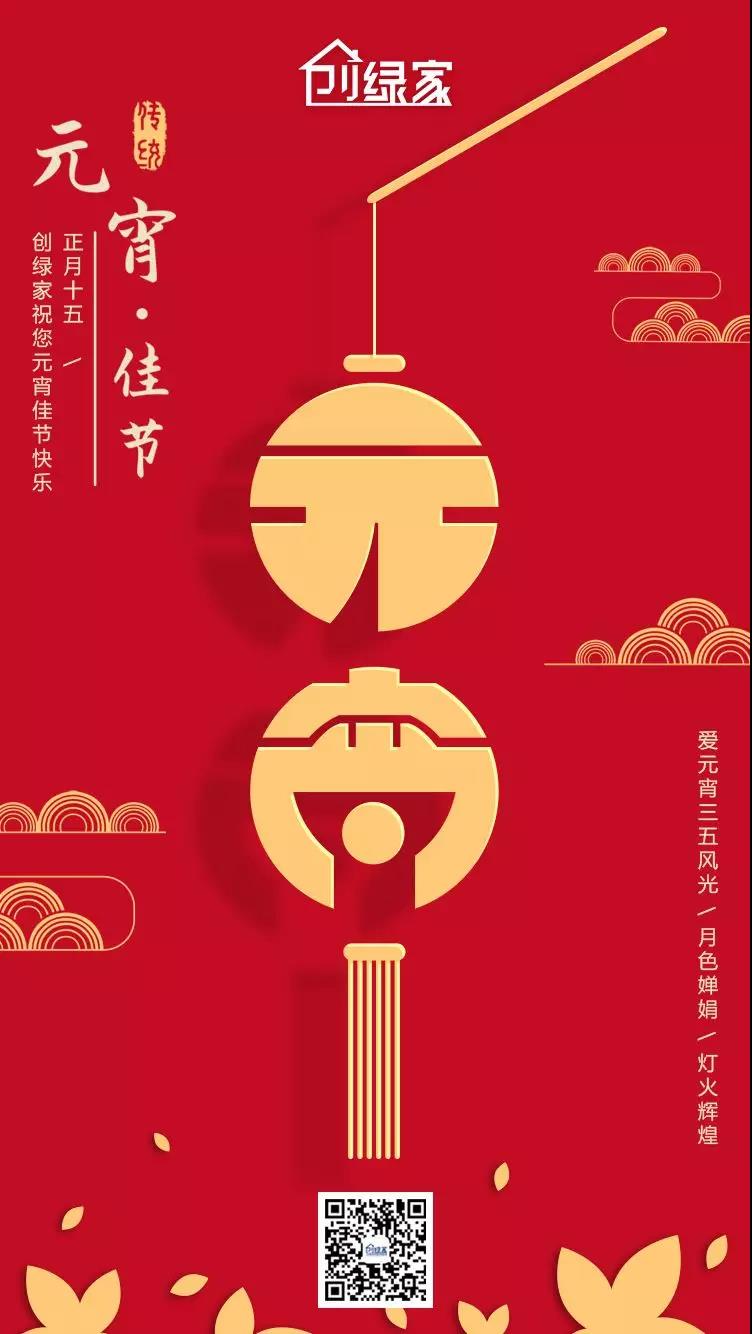 創綠家環保恭祝大家元宵快樂,幸福美滿!