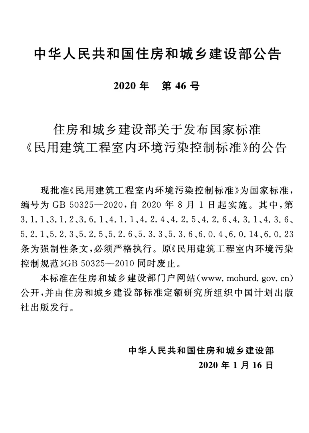 GB 50325-2020《民用建筑工程室內環境污染控制標準》正式發布,8月將實施