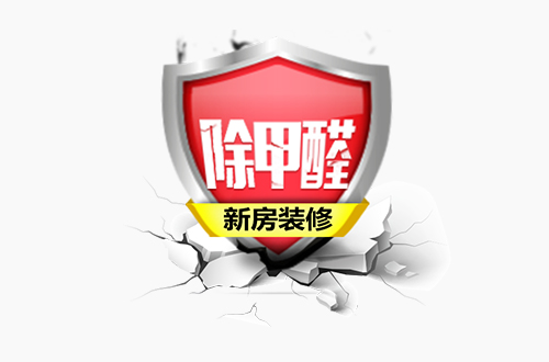 專業除甲醛公司才能有效去除甲醛 專業除甲醛公司才能有效去除甲醛