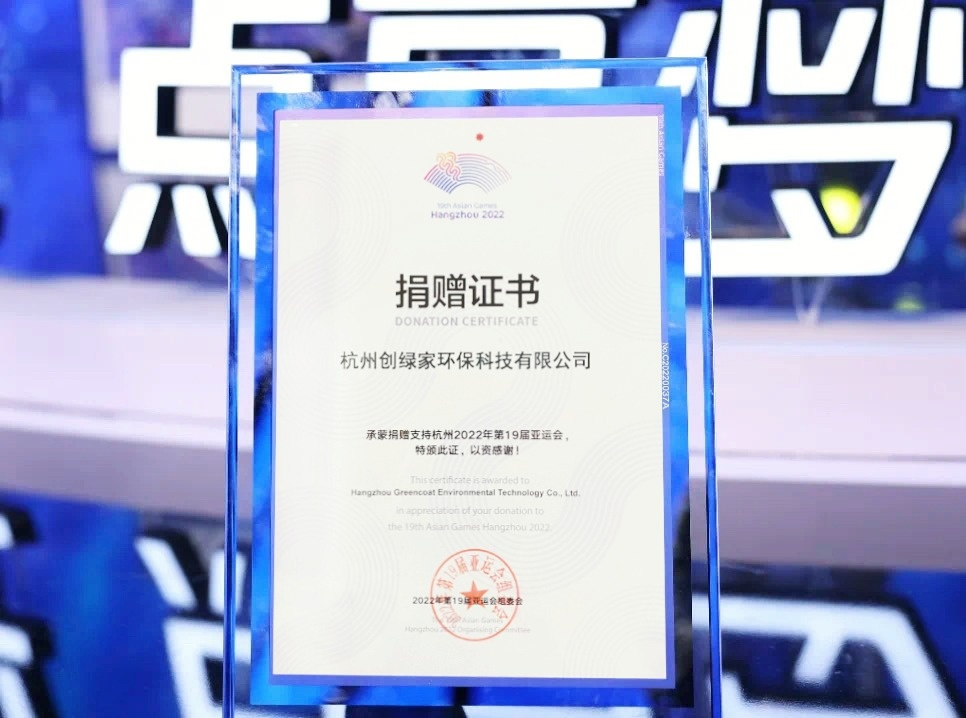 匯聚星光,點亮夢想 | 創綠家公益捐贈杭州亞運會 匯聚星光,點亮夢想 | 創綠家公益捐贈杭州亞運會