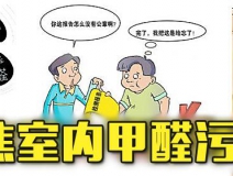 有這四種情況,說明你家里要做甲醛檢測了