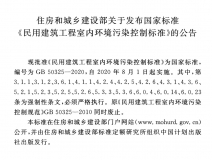 GB 50325-2020《民用建筑工程室內環境污染控制標準》正式發布,8月將實施
