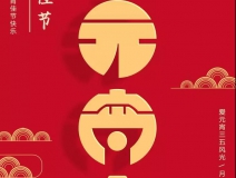 創(chuàng)綠家環(huán)保恭祝大家元宵快樂,幸福美滿!