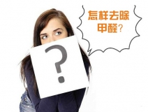 除甲醛公司的收費標準是多少?