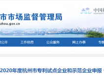喜報!創(chuàng)綠家被認定為2020年度杭州市專利試點企業(yè)