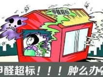 甲醛超標的一些常規癥狀,這樣甲醛治理你都知道嗎?