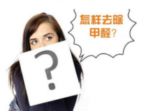 裝修后除甲醛該怎么操作?