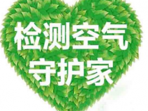 室內(nèi)空氣檢測該如何進行?