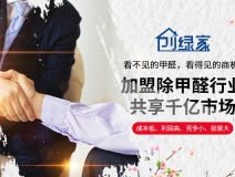 除甲醛加盟代理成為2018投資熱點嗎?