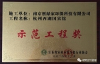 祝賀創(chuàng)綠家榮獲示范工程獎(jiǎng)!