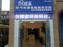 熱烈祝賀創(chuàng)綠家空氣治理銅陵服務(wù)中心新落成!