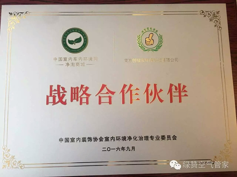 強強聯合:創綠家成為凈化委首批戰略合作伙伴 強強聯合:創綠家成為凈化委首批戰略合作伙伴