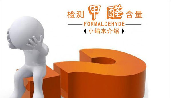 新房甲醛含量怎么測 新房甲醛含量怎么測