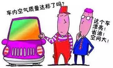 別忽視車內空氣質量 別忽視車內空氣質量