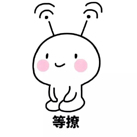 等撩 等撩